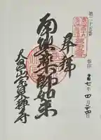 宝泉寺の御朱印