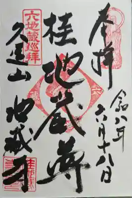 地蔵寺(桂地蔵寺)(京都府)