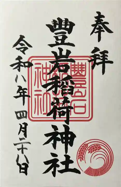 豊岩稲荷神社の御朱印