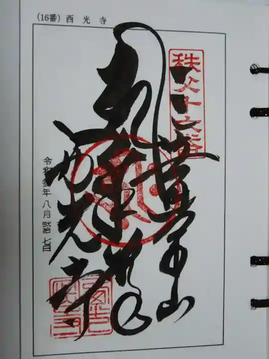 西光寺(埼玉県)