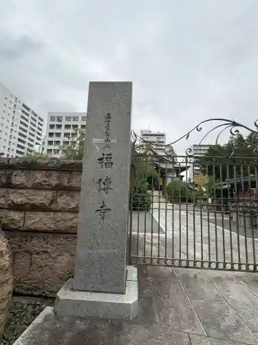 福傳寺(東京都)