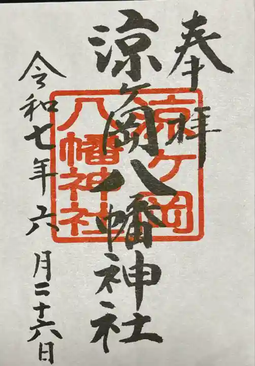 涼ケ岡八幡神社(福島県)