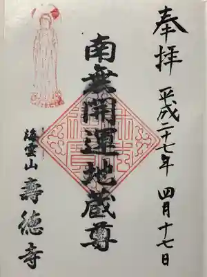 寿徳寺(山梨県)