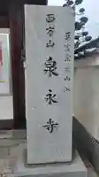 泉永寺(愛媛県)