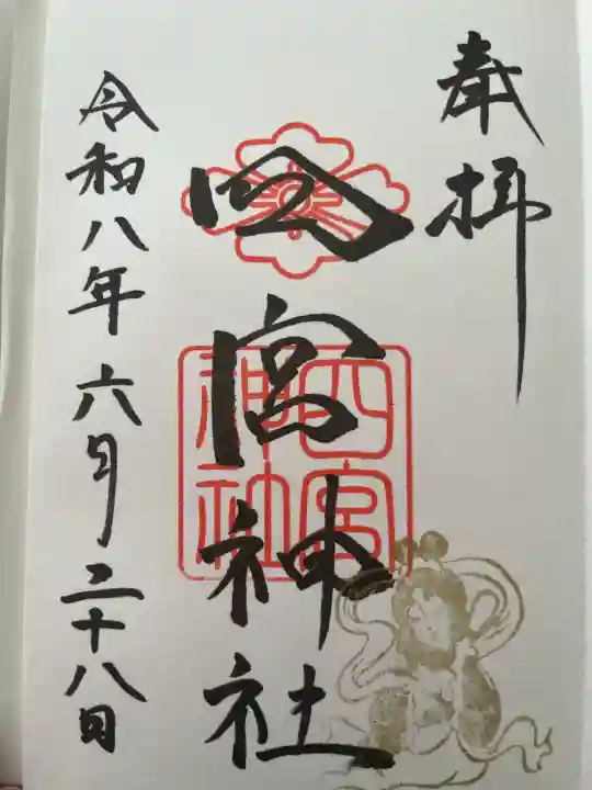 四宮神社の御朱印