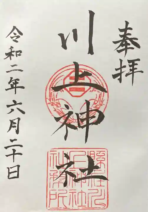 川上神社の御朱印