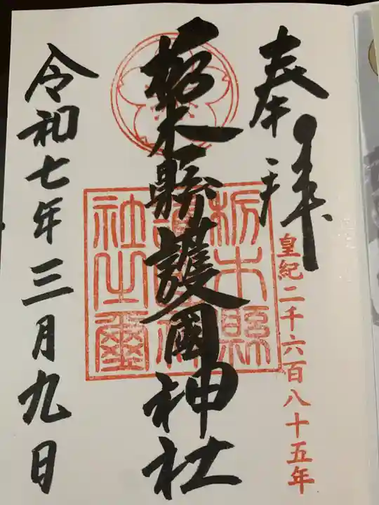 栃木縣護國神社(栃木県)