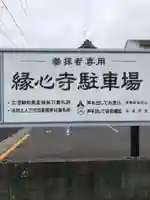 縁心寺の御朱印