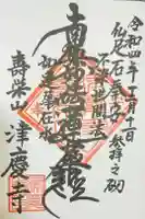 津慶寺の御朱印