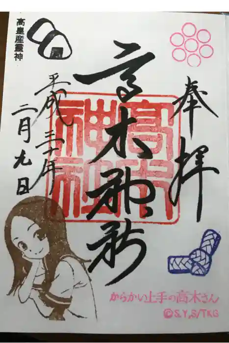 高木神社の御朱印