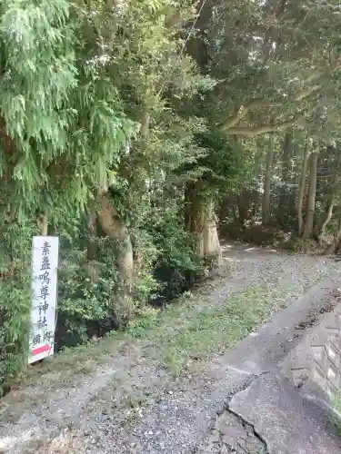 素盞嗚尊神社(大阪府)