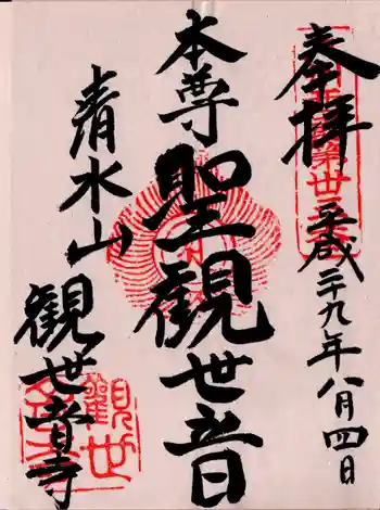 観世音寺の御朱印 2019年08月