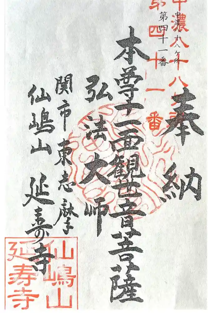 延寿寺の御朱印