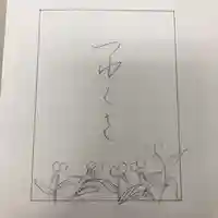 高司神社〜むすびの神の鎮まる社〜の授与品その他