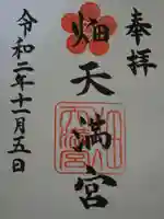 畑天満宮の御朱印