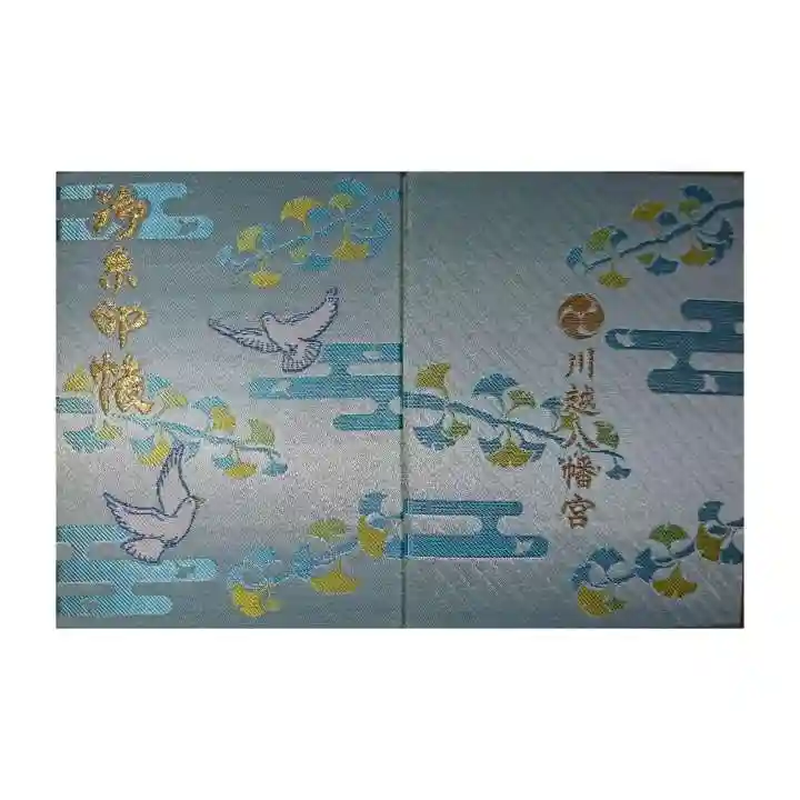 川越八幡宮の御朱印帳