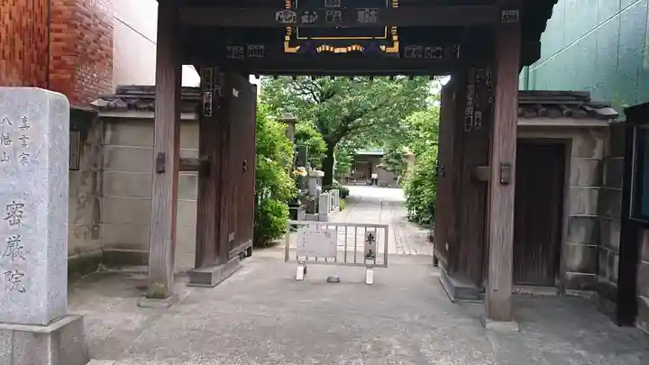 密嚴院の山門・神門