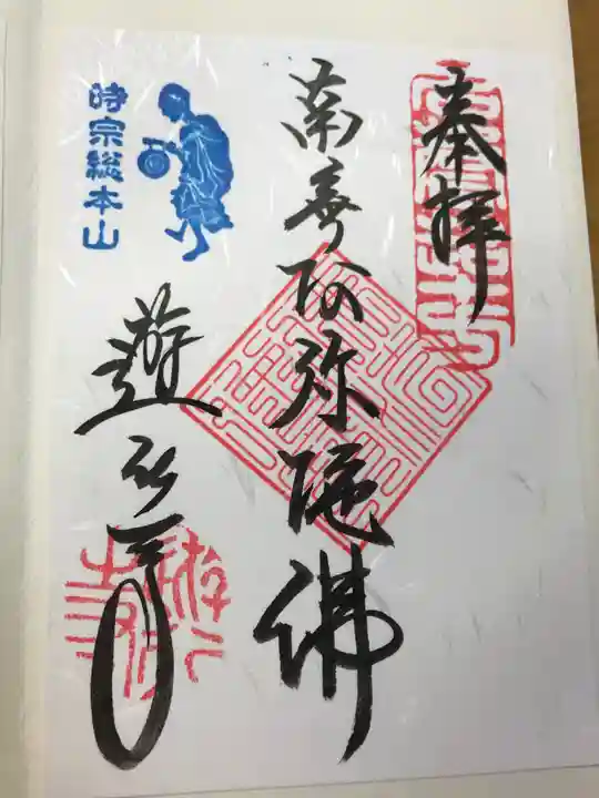 時宗総本山 遊行寺(正式:清浄光寺)の御朱印