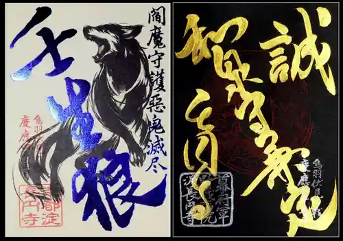 長円寺の御朱印