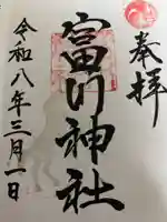 富川神社の御朱印