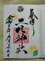 二柱神社の御朱印