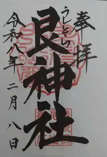 艮神社の御朱印