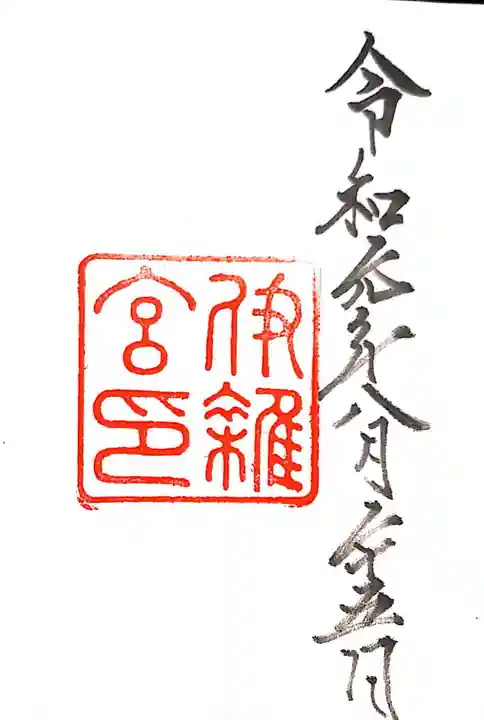 伊雜宮(皇大神宮別宮)の御朱印