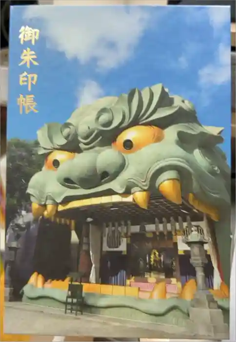 難波八阪神社の御朱印帳