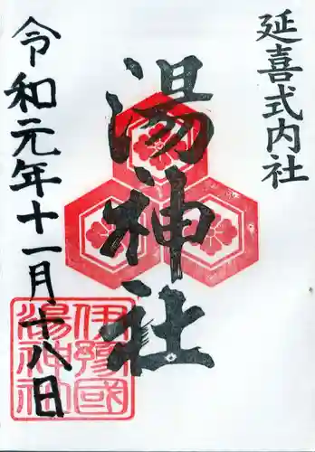 湯神社の御朱印