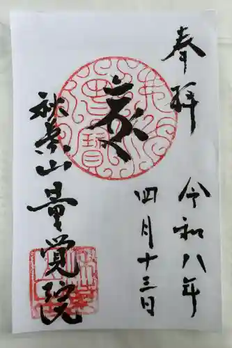 秋葉山量覚院の御朱印
