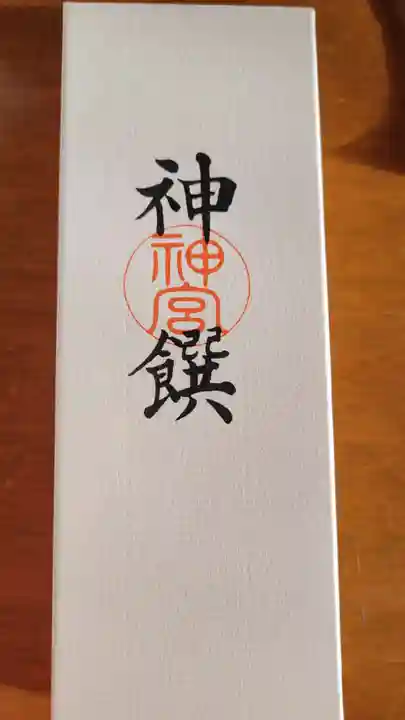 伊勢神宮内宮(皇大神宮)の授与品その他
