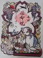 延命院の御朱印