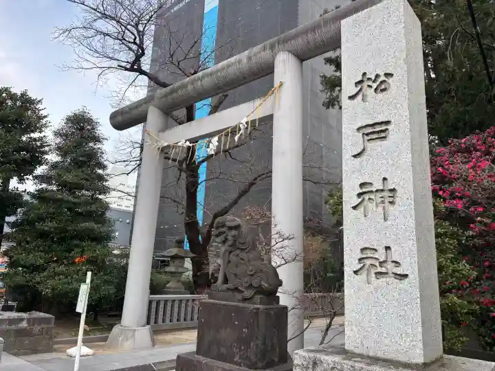 松戸神社の{uncategorized: "未分類", other: "その他", undefined: "問題あり", building: "その他建物", grave: "お墓", sacred_gate: "鳥居", guardian: "狛犬", statue: "像", buddha: "仏像", history: "歴史", nature: "自然", garden: "庭園", animal: "動物", pagoda: "塔", temizu: "手水舎", mountain_gate: "山門・神門", sanctuary: "本殿・本堂", subordinate: "末社・摂社", art: "芸術", scenery: "景色", jizo: "地蔵", ema: "絵馬", goshuin: "御朱印", omikuji: "おみくじ", items: "授与品その他", amulet: "お守り", goshuincho: "御朱印帳", eats: "食事", festival: "お祭り", votive_dance: "神楽", shichigosan: "七五三参", wedding: "結婚式", experience: "体験その他", initially: "初詣", around: "周辺", anti_infection: "感染症対策"}