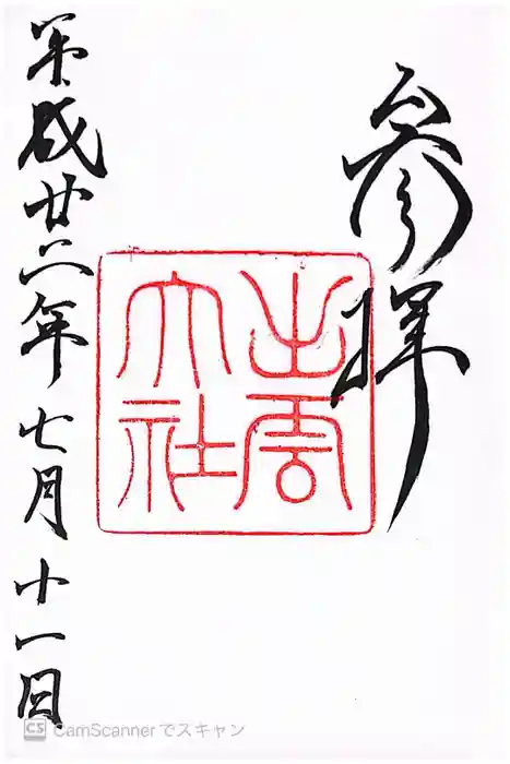 出雲大社の御朱印