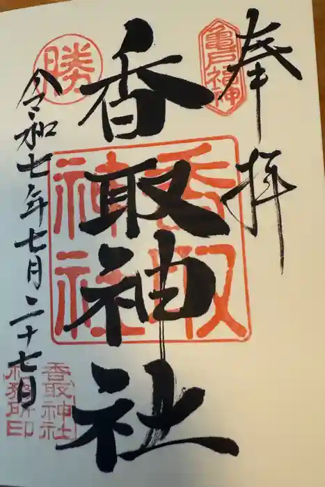 亀戸 香取神社の御朱印