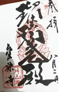 愛染寺の御朱印