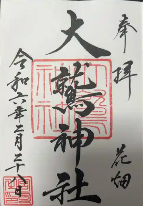 大鷲神社の御朱印