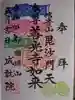 成就院の御朱印