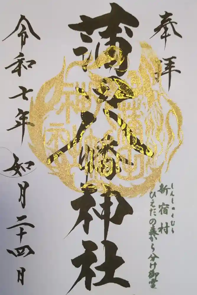 蒲田八幡神社の御朱印