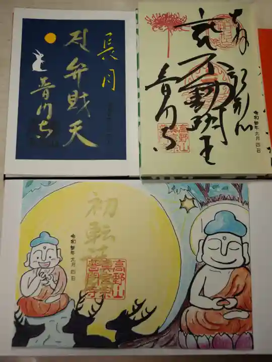 普門寺(切り絵御朱印発祥の寺)の御朱印