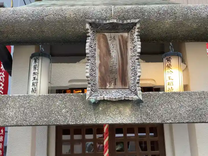 繁栄お玉稲荷大明神(東京都)