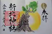 新北神社の御朱印