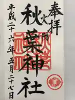 秋葉神社(東京都)