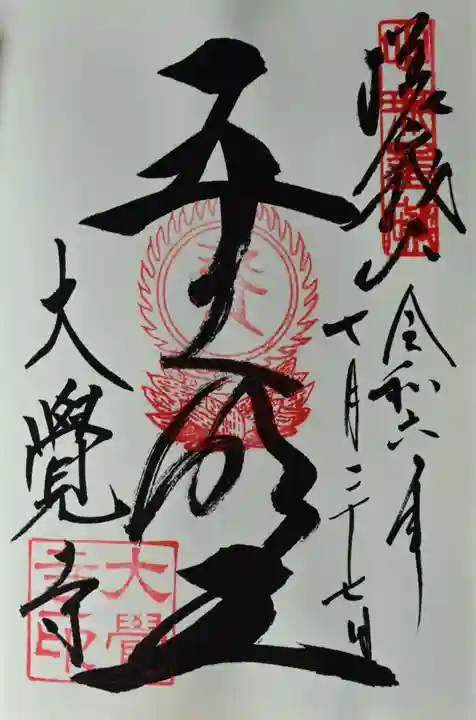 大覚寺の御朱印