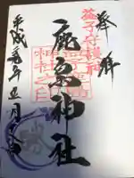 鹿島神社の御朱印