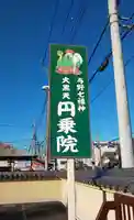 圓乘院のその他建物