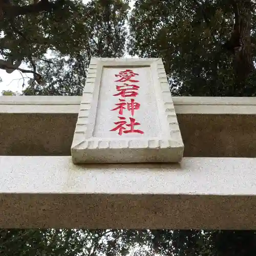 愛宕神社のその他建物