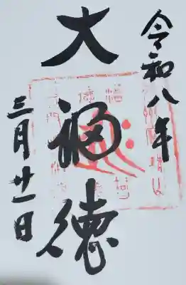 性相院の御朱印