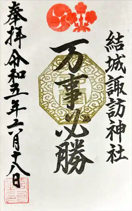 結城諏訪神社(茨城県)