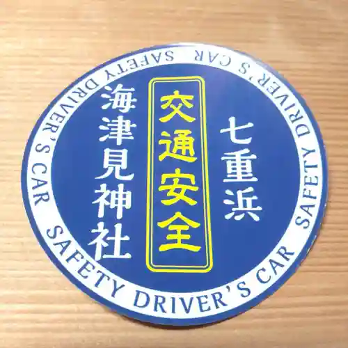 七重浜海津見神社(北海道)